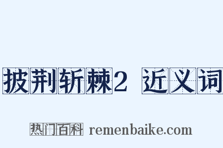 披荆斩棘2近义词是什么意思的图片